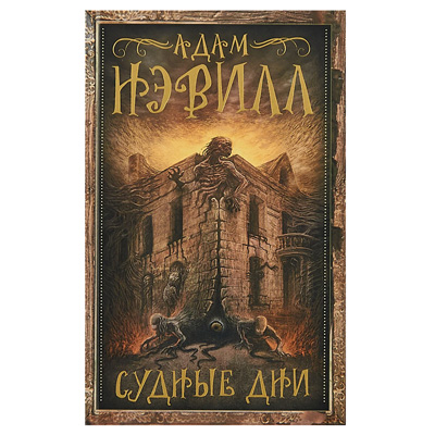 LES JOURS DU NAVIRE, ADAM NEVILL