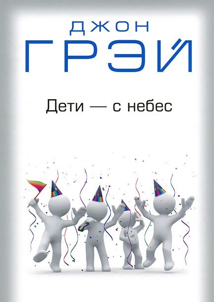 Les enfants sont du ciel, John Grey