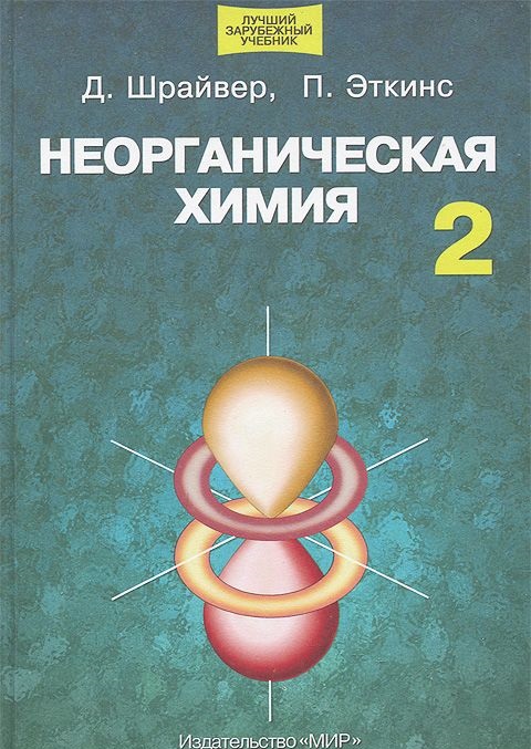 Chimie inorganique, Volume Un, Shriver, Atkins,