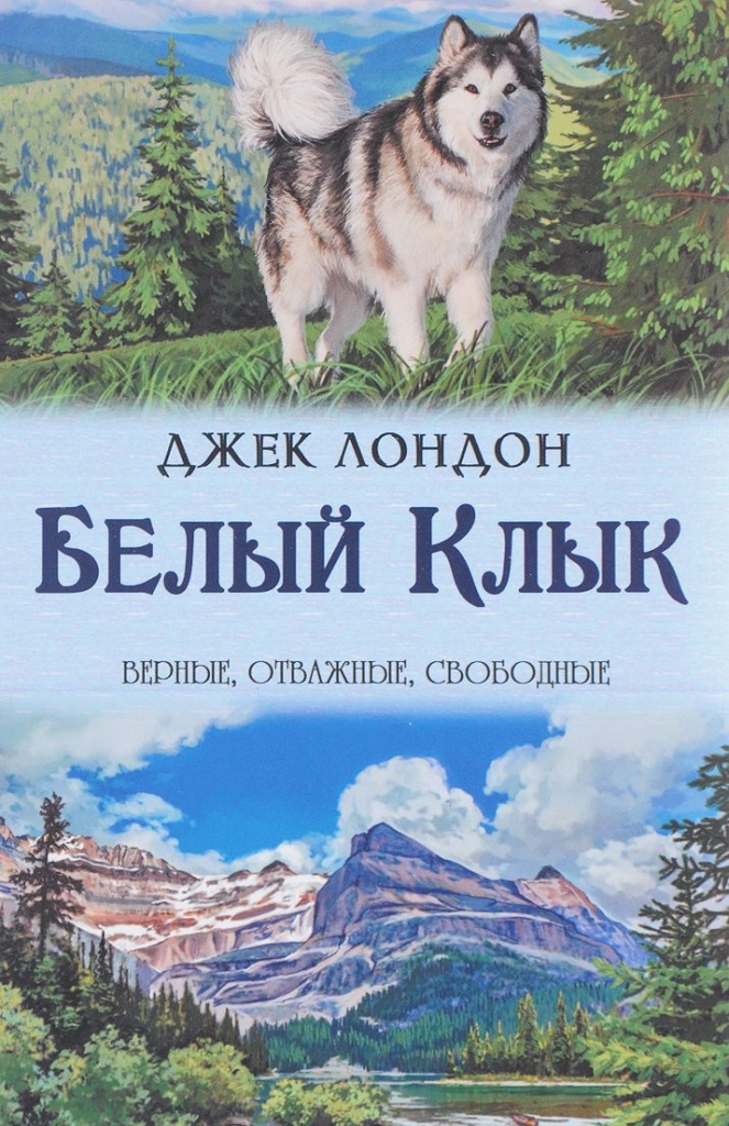 White Fang, Jack London