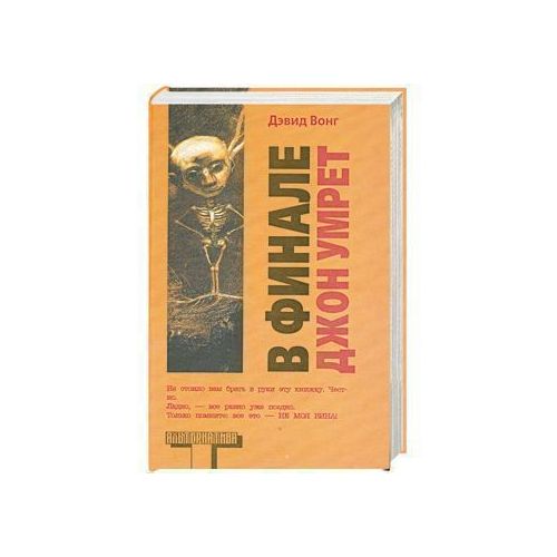 En finale, John mourra, David Wong